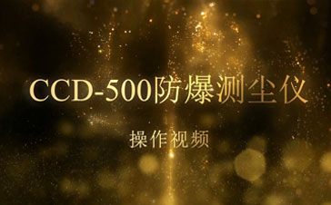 CCD-500測(cè)塵儀操作視頻