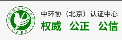 關(guān)于調(diào)整中國環(huán)境保護(hù)產(chǎn)品認(rèn)證流程與認(rèn)證要求的通知
