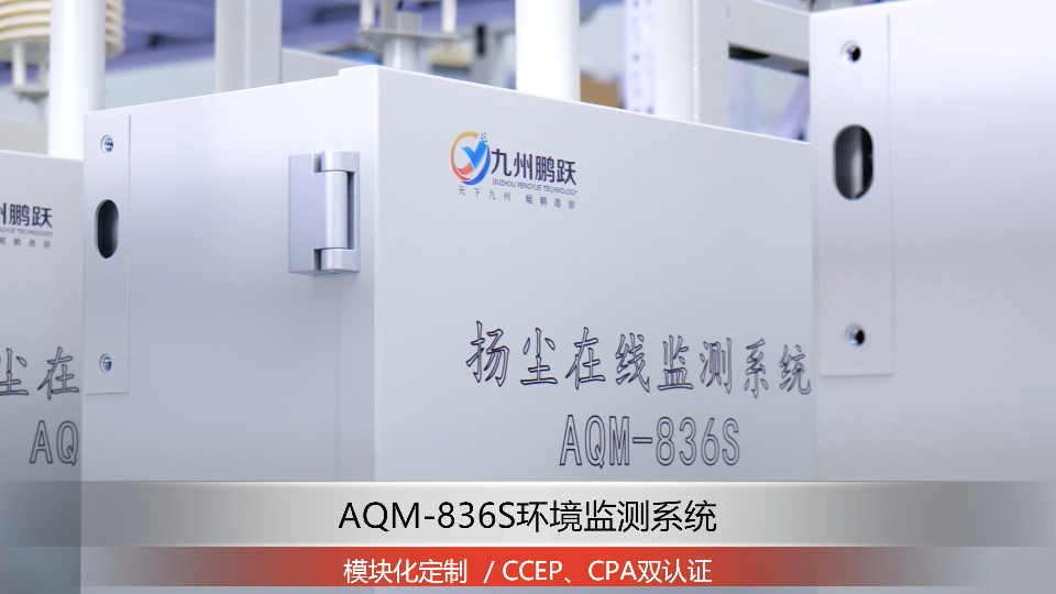 AQM-836S環(huán)境監(jiān)測(cè)系統(tǒng)