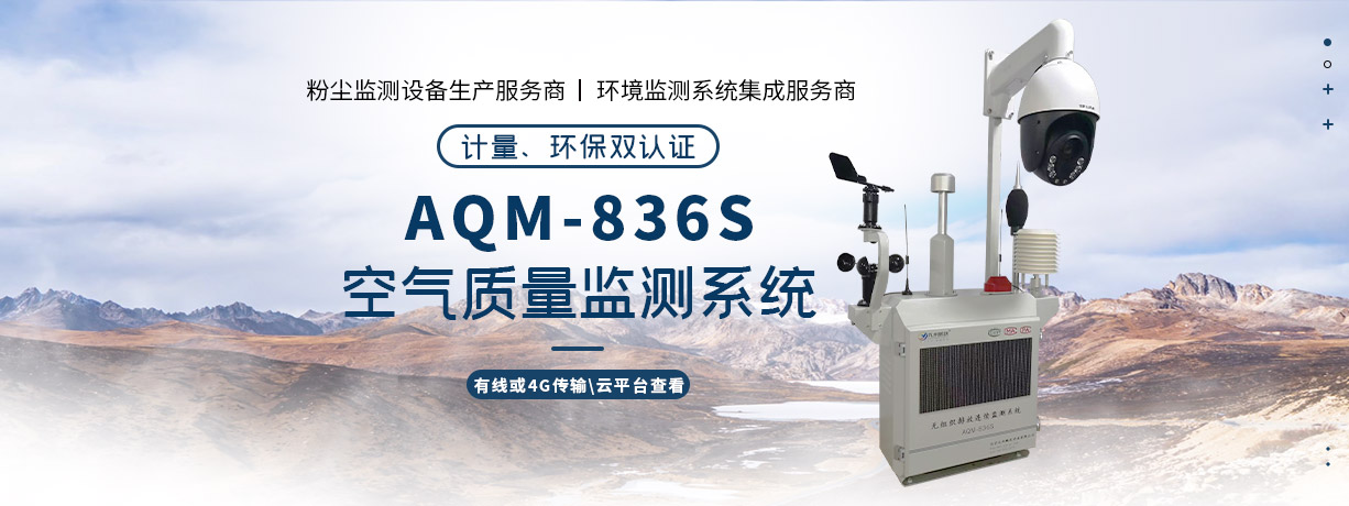 AQM-836S環(huán)境監(jiān)測(cè)系統(tǒng)