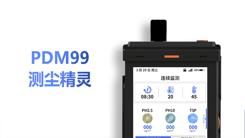 PDM99測(cè)塵精靈