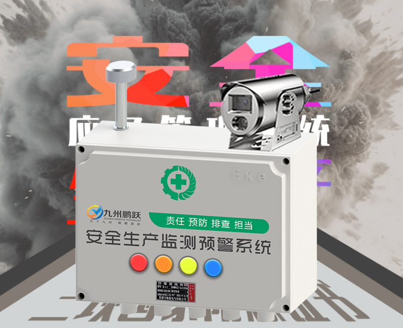 安全生產(chǎn)監(jiān)測(cè)預(yù)警系統(tǒng)