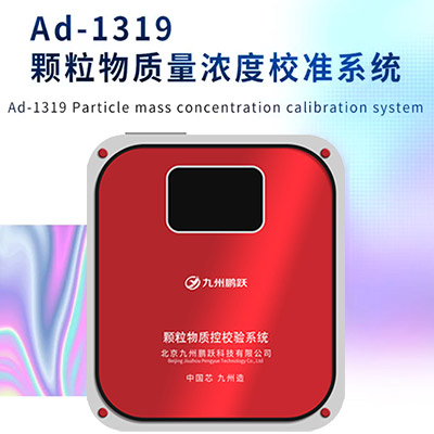 AD-1319顆粒物質(zhì)控校驗(yàn)系統(tǒng)