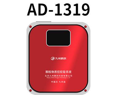 AD-1319顆粒物質(zhì)控校驗(yàn)系統(tǒng)