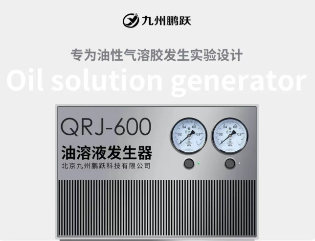 新品發(fā)布 | 油溶液發(fā)生器 QRJ - 600，實驗好幫手