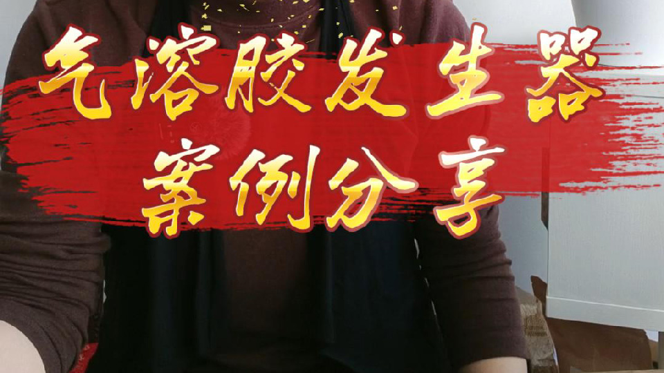 氣溶膠發(fā)生器案例分享