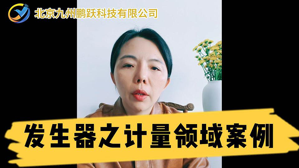 發(fā)生器之計(jì)量領(lǐng)域案例