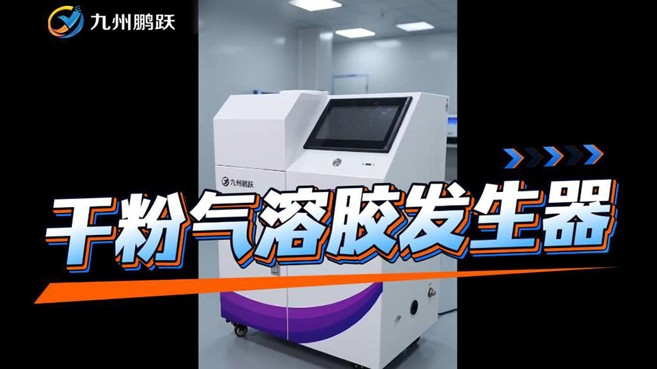 干粉氣溶膠發(fā)生器應(yīng)用場(chǎng)景展示