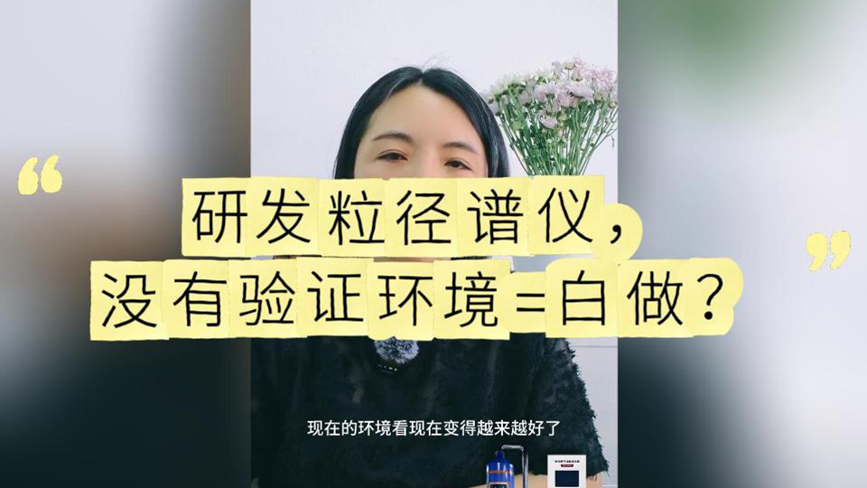 研發(fā)粒徑譜儀，沒(méi)有驗(yàn)證環(huán)境=白做？