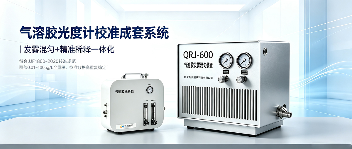 依據(jù)《氣溶膠光度計校準規(guī)范》，校準設備該怎么選？